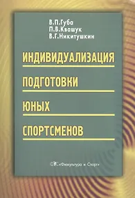 Купить Индивидуализация подготовки юных спортсменов — Фото №1