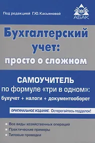 Купить Бухгалтерский учёт: просто о сложном. Самоучитель по формуле "три в одном" — Фото №1