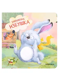 Купить Заюшкина избушка — Фото №1
