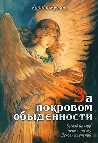 Купить За покровом обыденности. Взгляд на мир через призму Духовных учений — Фото №1