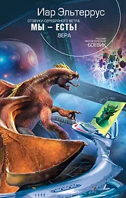 Купить Отзвуки серебряного ветра. Мы - есть! Вера — Фото №1