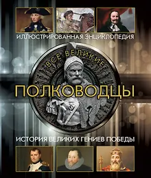 Купить Все великие полководцы (superцена) — Фото №1