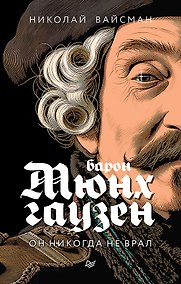 Купить Барон Мюнхгаузен. Он никогда не врал — Фото №1