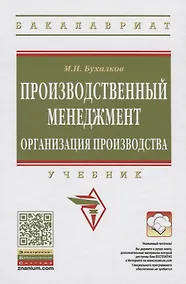 Купить Организация производства на предприятиях машиностроения: Учебник — Фото №1