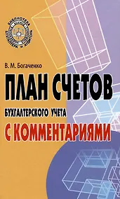 Купить План счетов бухгалтерского учета с комментариями — Фото №1