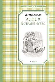 Купить Алиса в Стране чудес — Фото №1