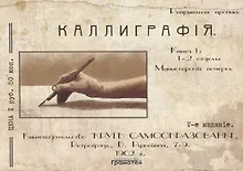 Купить Каллиграфия. Книга 1 — Фото №1