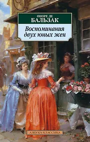 Купить Воспоминания двух юных жен — Фото №1