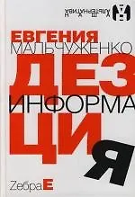 Купить Дезинформация — Фото №1