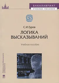 Купить Логика высказываний Учебное пособие (мБакалавУчПос) Гуров — Фото №1