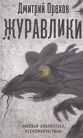 Купить Журавлики: повесть-притча — Фото №1