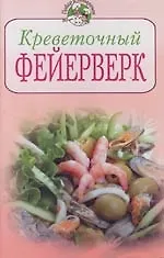 Купить Креветочный фейерверк — Фото №1