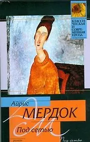 Купить Под сетью: роман — Фото №1