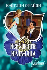 Купить Искушение ирландца : роман — Фото №1