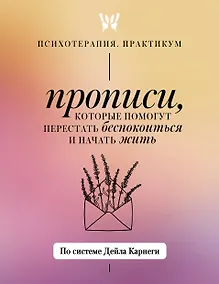 Купить Прописи, которые помогут перестать беспокоиться и начать жить. По системе Дейла Карнеги — Фото №1