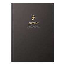 Купить Дневник для муз.школ "Соната безмятежности" 7БЦ, мат.ламинация, тиснение фольгой «Золото», интеллект.наполнение — Фото №1