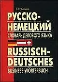 Купить Русско-немецкий словарь делового языка. Актуальный словарь с учетом новой орфографии — Фото №1