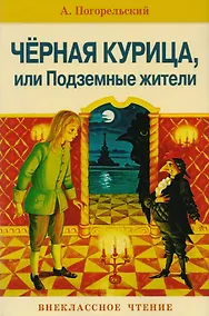 Купить Черная курица, или Подземные жители — Фото №1