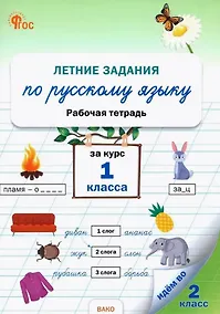Купить Летние задания по русскому языку за курс 1 класса. Рабочая тетрадь. ФГОС Новый — Фото №1