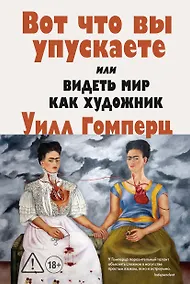 Купить Вот что вы упускаете или Видеть мир как художник — Фото №1