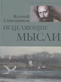 Купить Исцеляющие мысли (серебро) — Фото №1