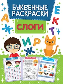 Купить БУКВЕННАЯ РАСКРАСКА. СЛОГИ — Фото №1