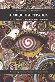 Купить Наведение транса. Структура и технология гипноза. Живой тренинг лучших техник гипноза — Фото №1