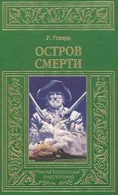 Купить Остров смерти — Фото №1