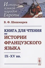 Купить Книга для чтения по истории французского языка: IX-XV вв. — Фото №1