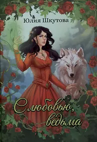 Купить С любовью, ведьма — Фото №1