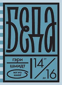 Купить Беда — Фото №1