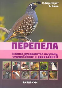 Купить Перепела. Полное руководство по уходу, содержанию и разведению. (цвет.) — Фото №1