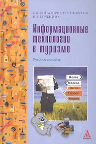 Купить Информационные технологии в туризме : учебное пособие — Фото №1