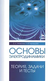 Купить Основы электродинамики. Теория, задачи и тесты: Уч. пособие — Фото №1