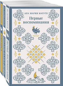 Купить Комплект из 3-х книг: Ана Матуте "Первые воспоминания", "Солдаты плачут ночью", "Ловушка" — Фото №1