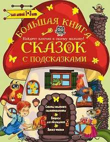 Купить Большая книга сказок с подсказками. 1-3 лет — Фото №1