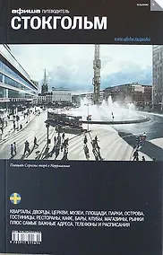 Купить Стокгольм. Путеводитель "Афиши". Издание пятое — Фото №1