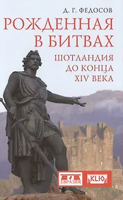 Купить Рожденная в битвах. Шотландия до конца XIV века. Изд. 2-е — Фото №1