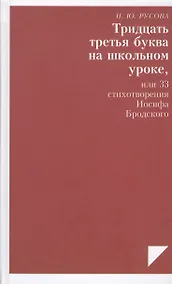 Купить Тридцать третья буква на школьном уроке, или 33 стихотворения Иосифа Бродского — Фото №1