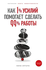 Купить Как 1% усилий помогает сделать 99% работы — Фото №1