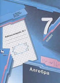 Купить Алгебра. 7 класс. Рабочая тетрадь №1 — Фото №1