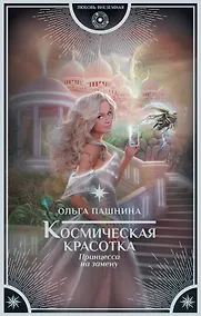 Купить Космическая красотка. Принцесса на замену — Фото №1