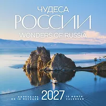 Купить Чудеса России (двуязычный). Календарь настенный на 16 месяцев на 2027 год (300х300 мм) — Фото №1