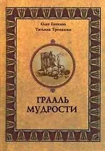 Купить Грааль мудрости. — Фото №1