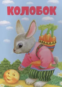 Купить Колобок — Фото №1