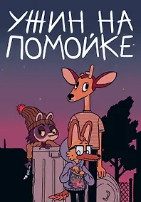 Купить Ужин на помойке — Фото №1