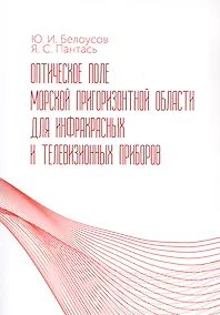 Купить Оптическое поле морской пригоризонтной области для инфракрасных и телевизионных приборов. Монография — Фото №1
