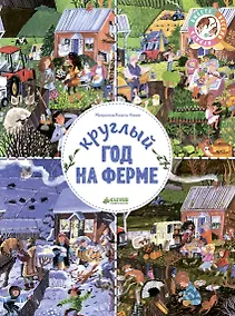 Купить Круглый год на ферме — Фото №1