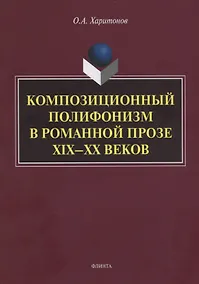 Купить Композиционный полифонизм в романной прозе XIX—XX веков. Монография — Фото №1