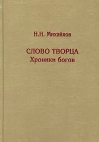 Купить Слово Творца. Хроники богов — Фото №1